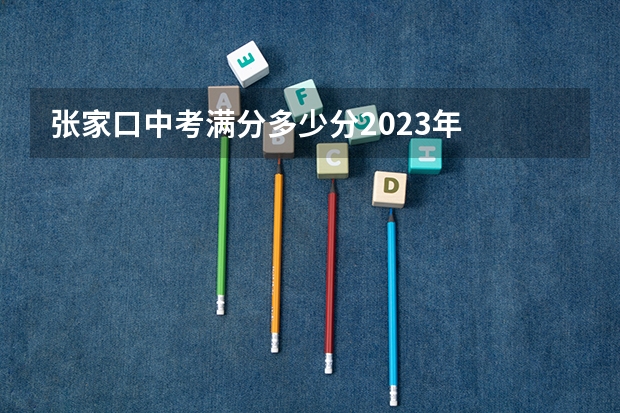 张家口中考满分多少分2023年