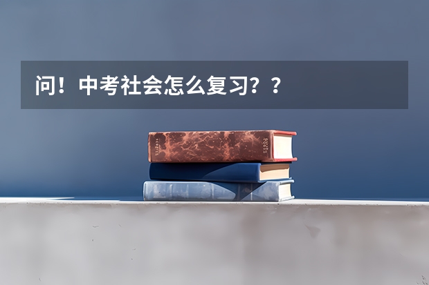 问!中考社会怎么复习??