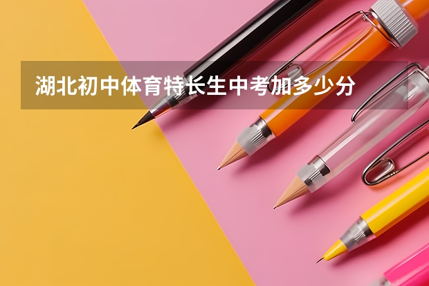 湖北初中体育特长生中考加多少分