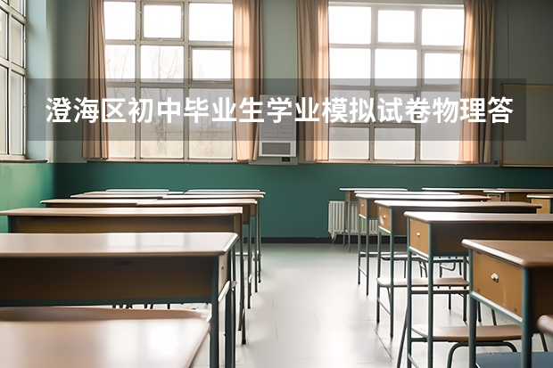 澄海区初中毕业生学业模拟试卷物理答案 天津中考物理模拟题