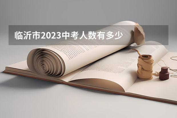临沂市2023中考人数有多少