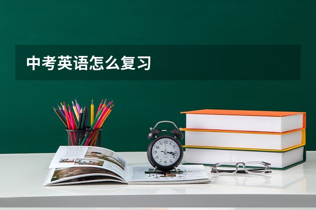 中考英语怎么复习