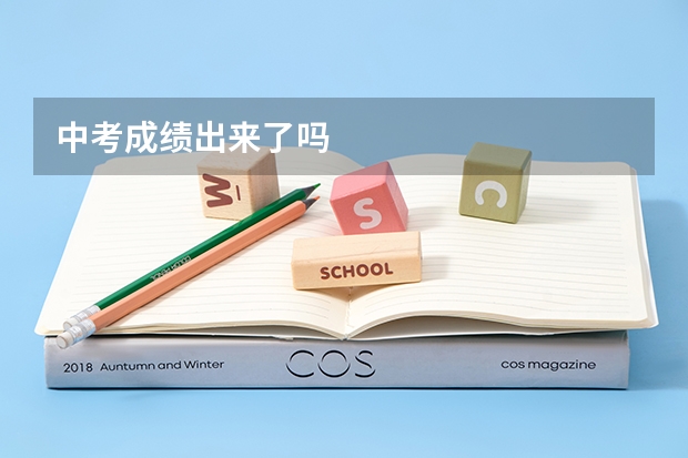 中考成绩出来了吗