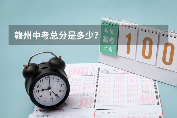 赣州中考总分是多少？