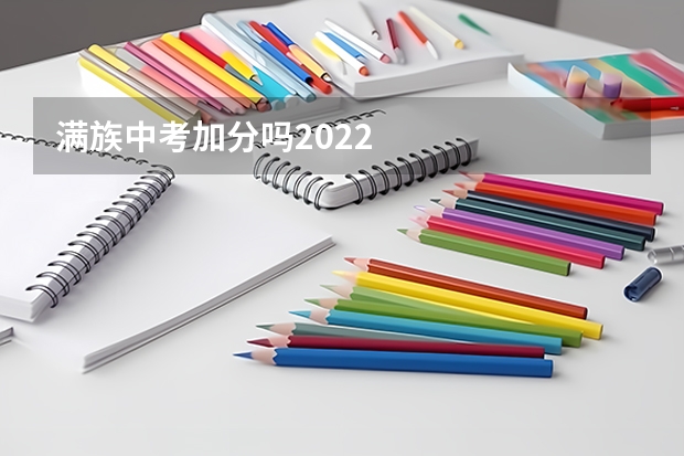 满族中考加分吗2022