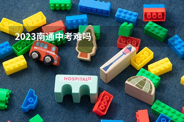 2023南通中考难吗