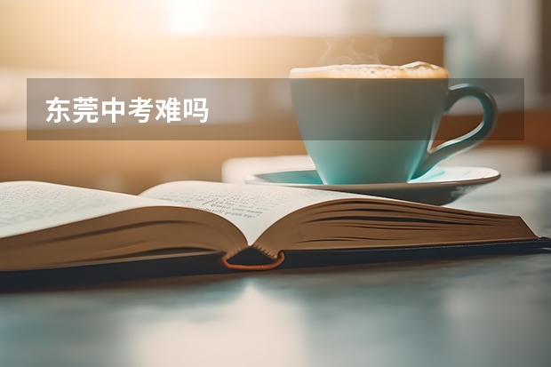 东莞中考难吗