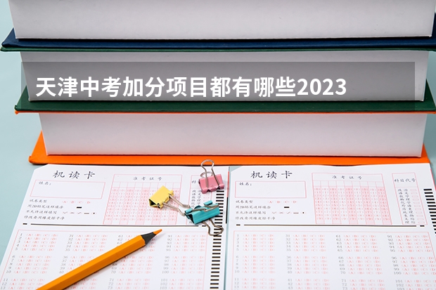 天津中考加分项目都有哪些2023