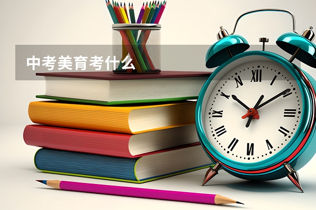 中考美育考什么