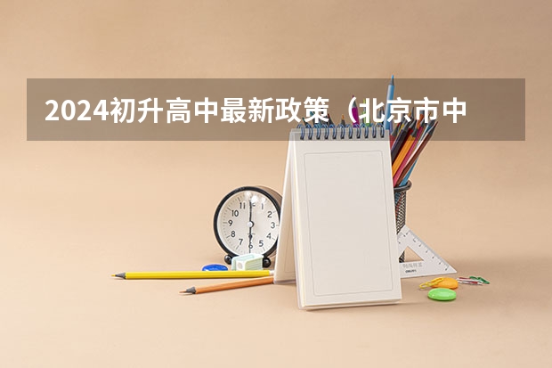 2024初升高中最新政策（北京市中考改革2024最新规定）