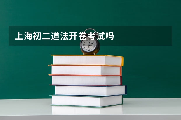 上海初二道法开卷考试吗