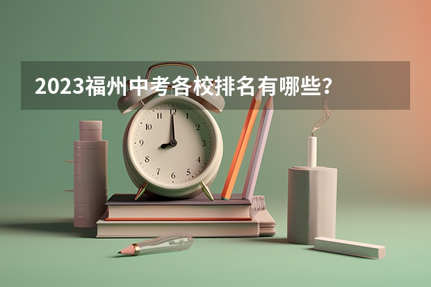 2023福州中考各校排名有哪些？
