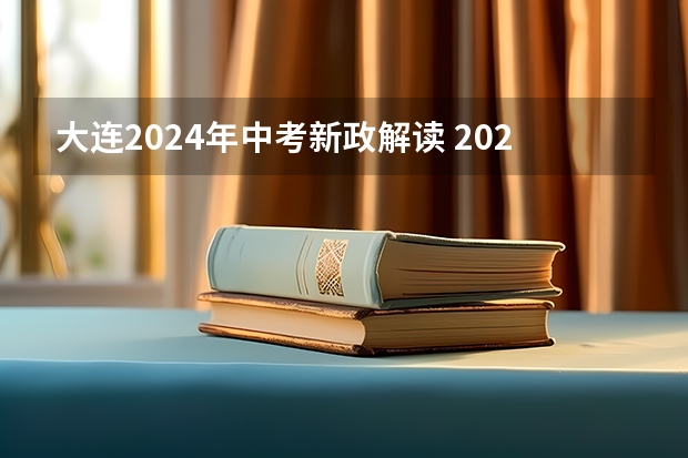 大连2024年中考新政解读 2024届中考政策