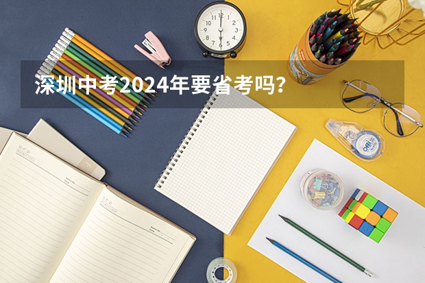 深圳中考2024年要省考吗？