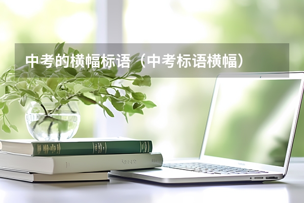 中考的横幅标语（中考标语横幅）