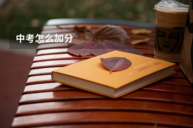 中考怎么加分