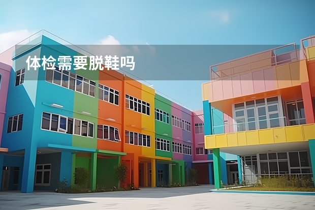 体检需要脱鞋吗
