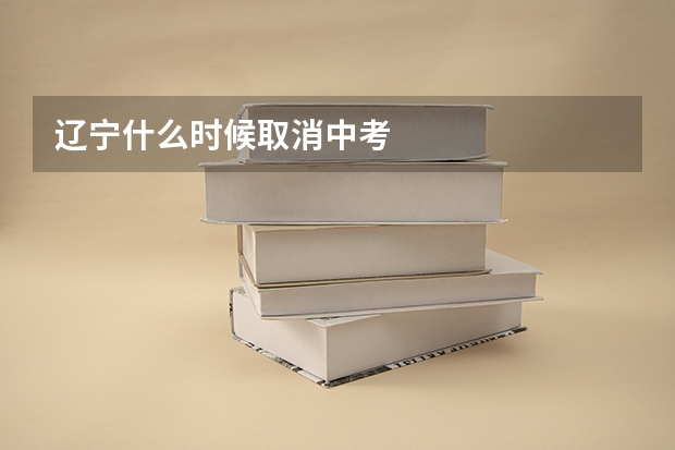 辽宁什么时候取消中考