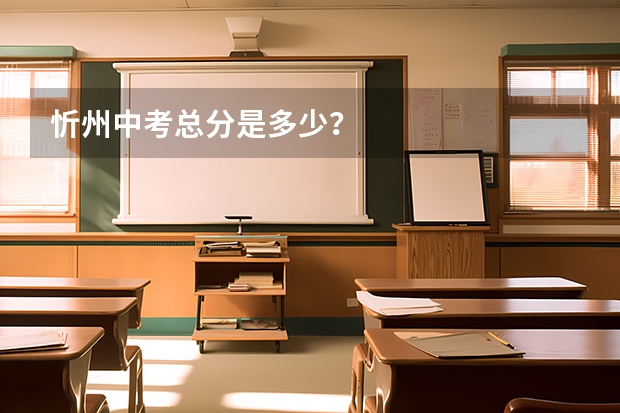 忻州中考总分是多少?