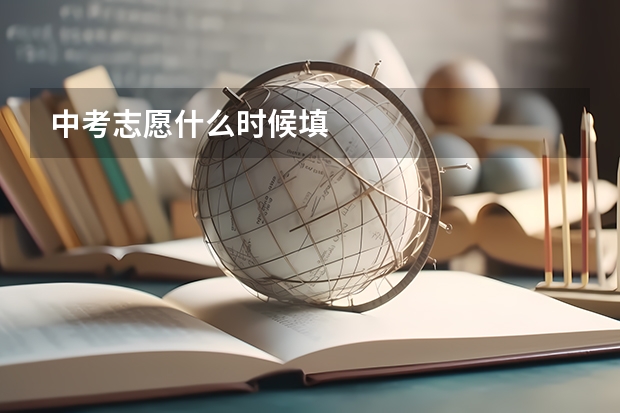 中考志愿什么时候填