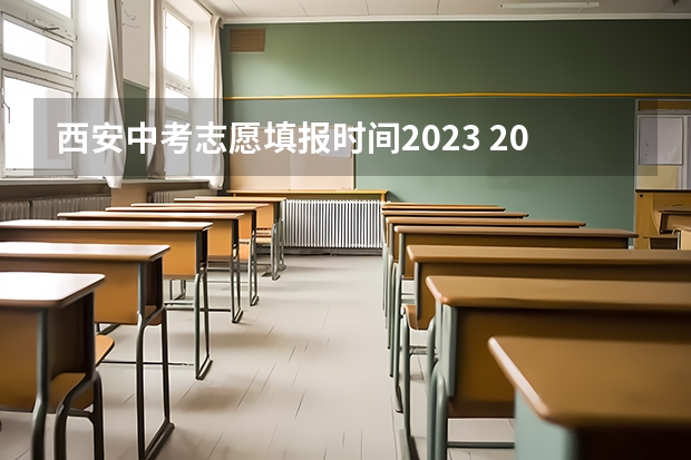 西安中考志愿填报时间2023 2023年西安中考填报志愿时间