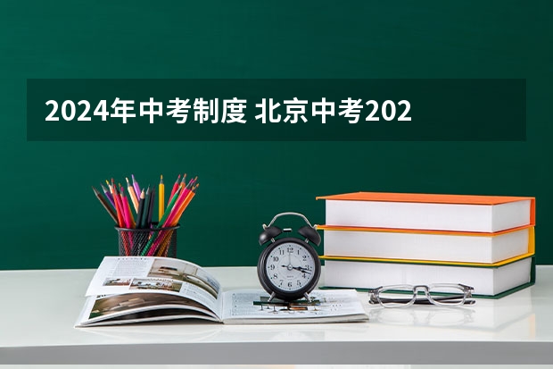 2024年中考制度 北京中考2024年政策