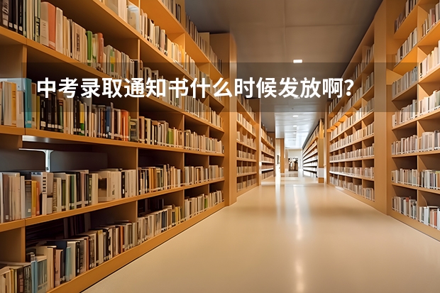 中考录取通知书什么时候发放啊？