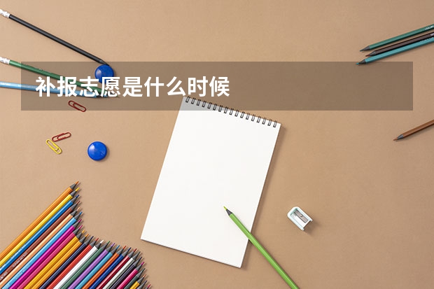 补报志愿是什么时候