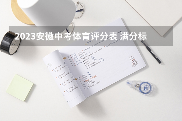 2023安徽中考体育评分表 满分标准是什么