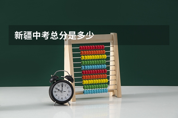 新疆中考总分是多少