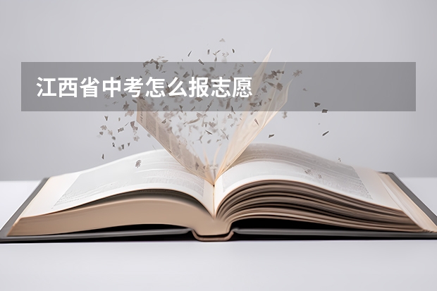 江西省中考怎么报志愿