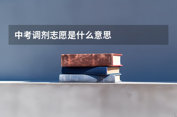 中考调剂志愿是什么意思