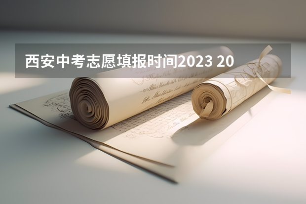 西安中考志愿填报时间2023 2023重庆中考志愿填报时间及入口