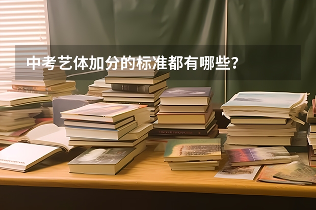 中考艺体加分的标准都有哪些？
