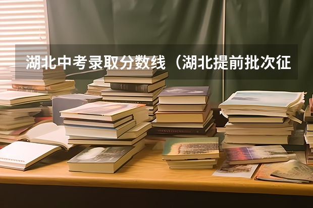 湖北中考录取分数线（湖北提前批次征集志愿和补录填报志愿时间安排）