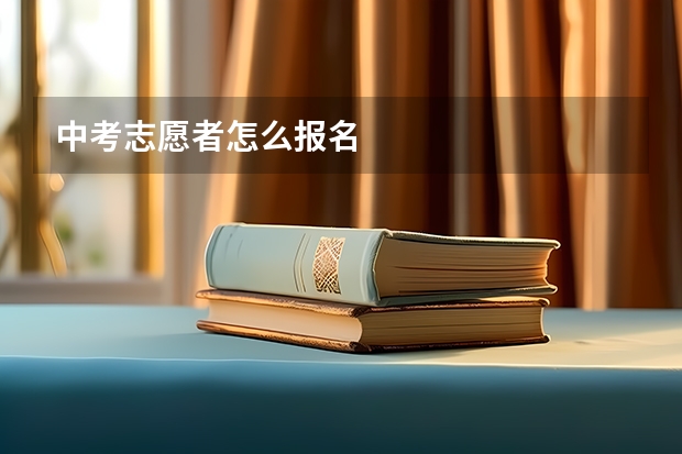 中考志愿者怎么报名