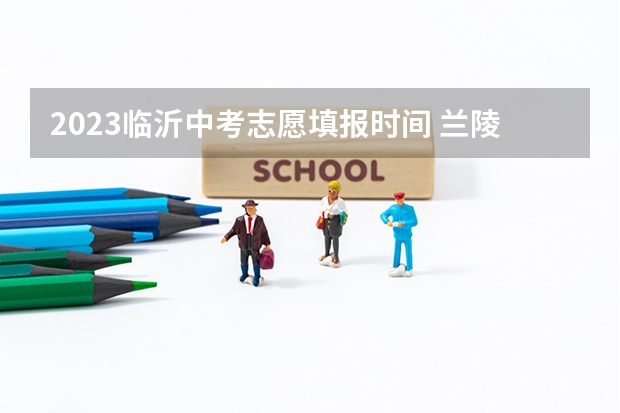 2023临沂中考志愿填报时间 兰陵中考填志愿时间