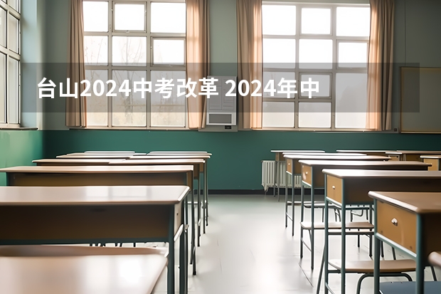 台山2024中考改革 2024年中考政策