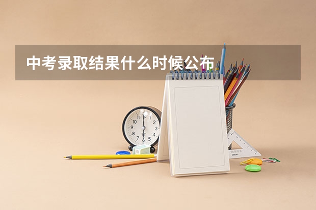中考录取结果什么时候公布