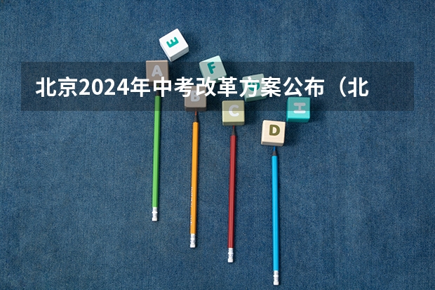 北京2024年中考改革方案公布（北京市中考改革2024最新规定）