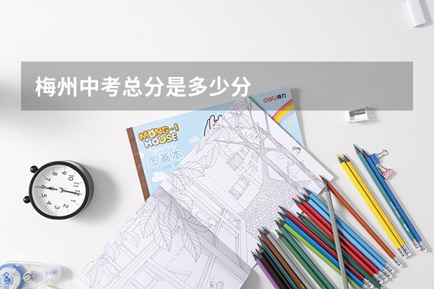 梅州中考总分是多少分