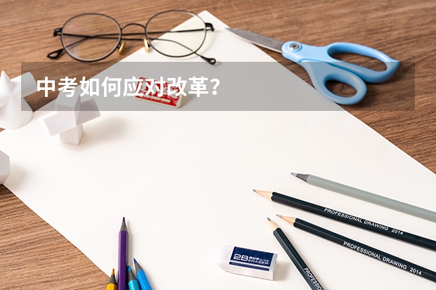 中考如何应对改革？