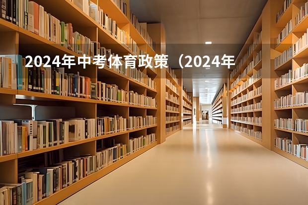 2024年中考体育政策（2024年六盘水中考科目及各科分数设置）