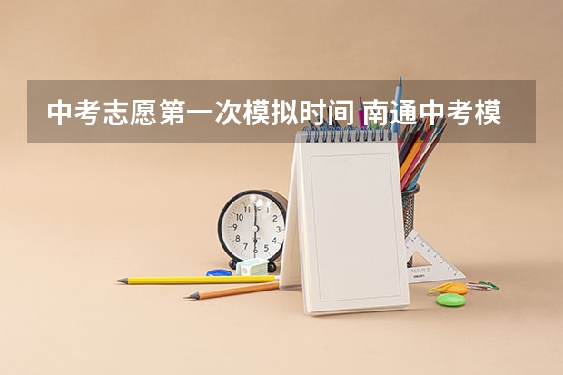 中考志愿第一次模拟时间 南通中考模拟考试时间