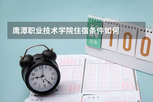 鹰潭职业技术学院住宿条件如何