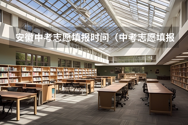 安徽中考志愿填报时间（中考志愿填报时间）