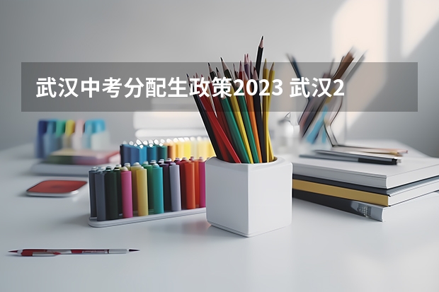 武汉中考分配生政策2023 武汉2023年新中考政策