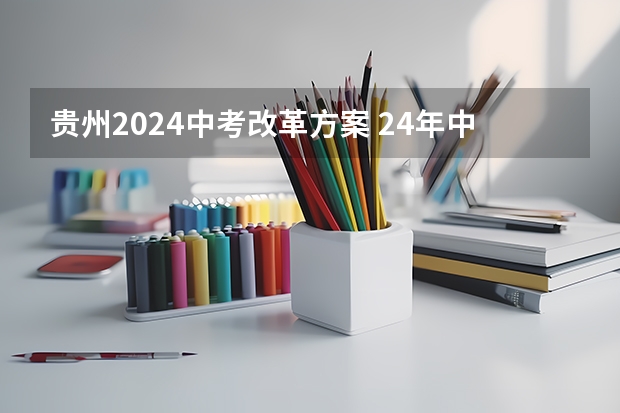 贵州2024中考改革方案 24年中考新政策