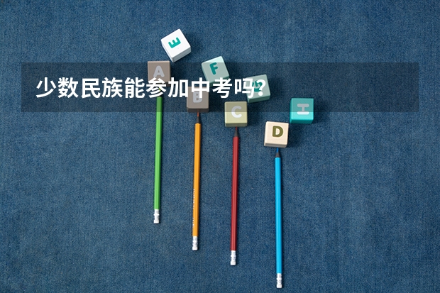 少数民族能参加中考吗？