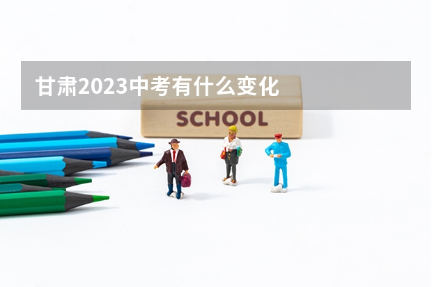 甘肃2023中考有什么变化